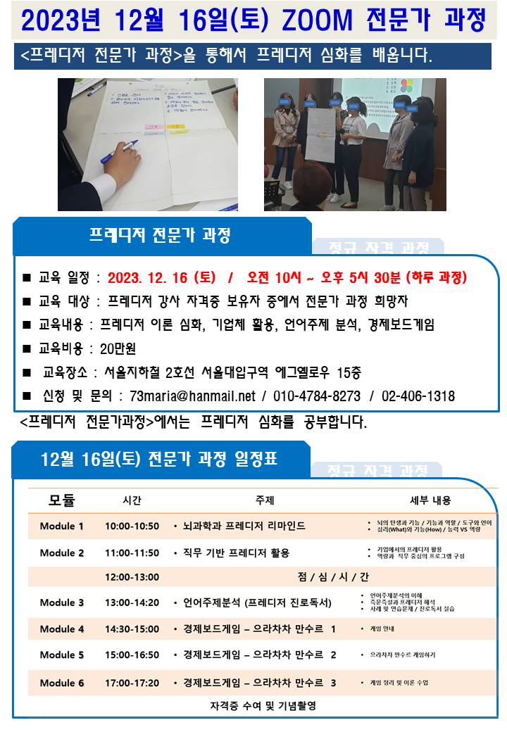 [전문가과정 모집-대면] 2023년 12월 16일(토) 서울대입구 교육장