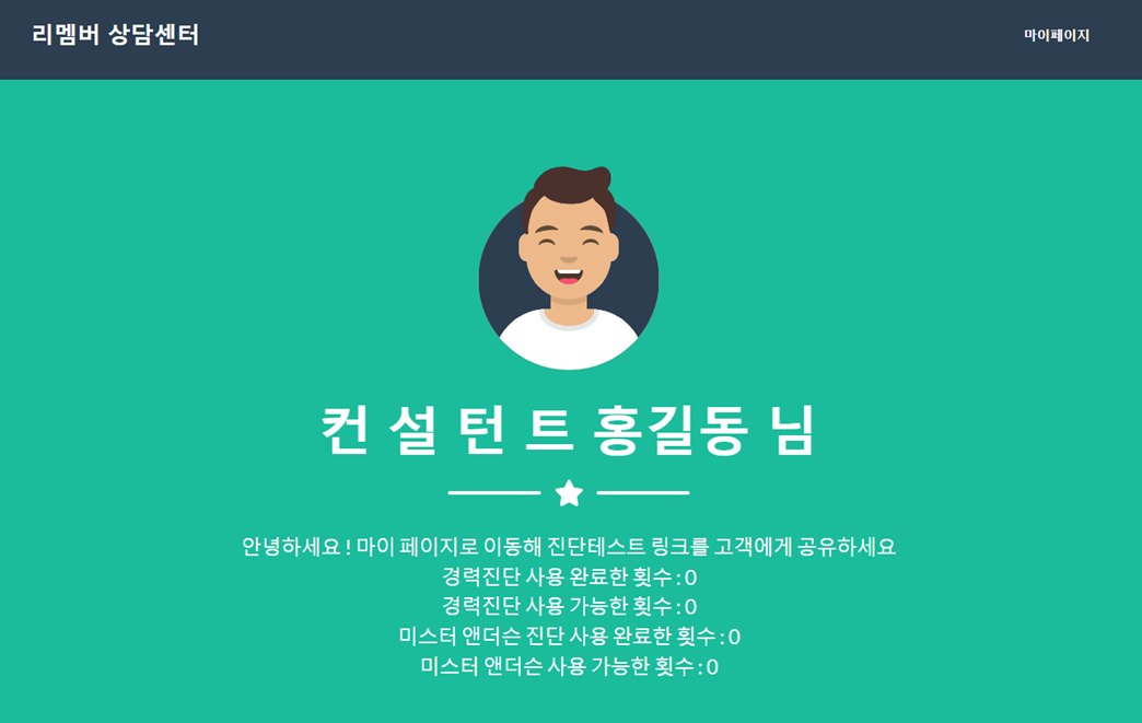 [리멤버 상담센터] – 경력진단, 퇴직진단 온라인 오픈