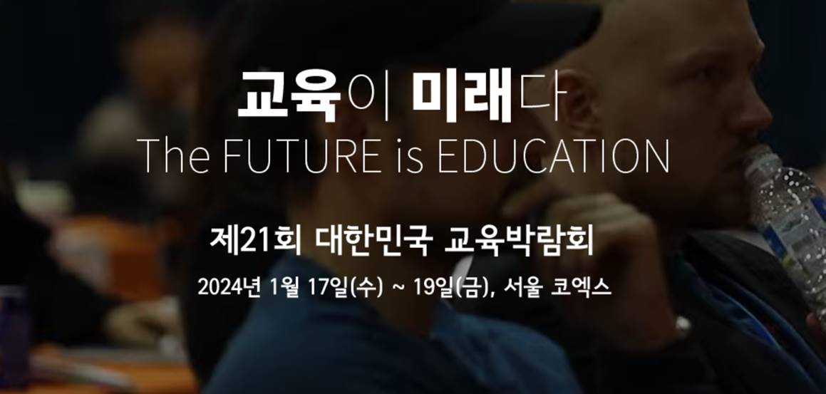 [코엑스] 대한민국 교육박람회 부스참여 (1월 17일~19일)