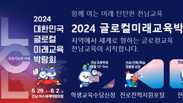 [공식 적성검사 코너로 참여] 2024 대한민국 글로컬 미래교육박람회(여수) – 프레디저