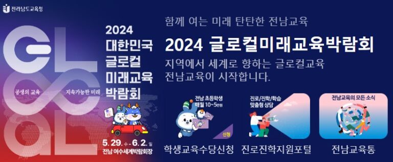 [공식 적성검사 코너로 참여] 2024 대한민국 글로컬 미래교육박람회(여수) – 프레디저
