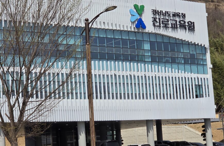 [경남교육청] 경남진로교육원