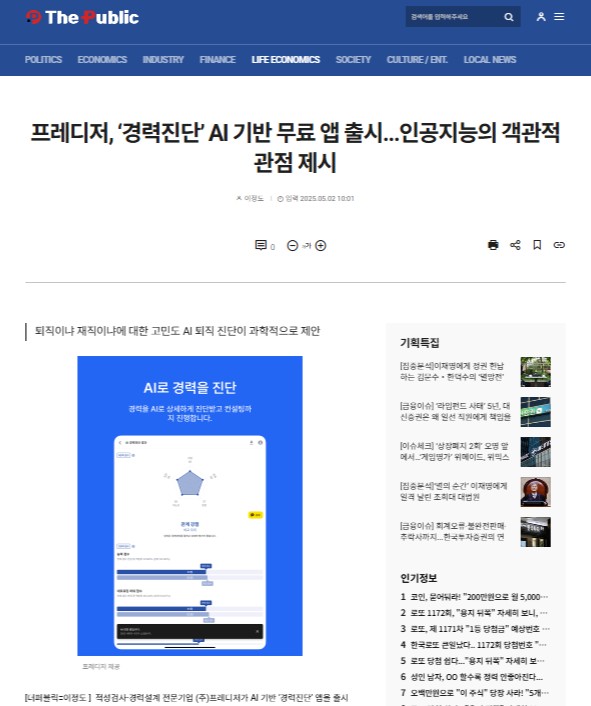 [더 퍼블릭] ‘경력진단’ AI 기반 무료 앱 출시…인공지능의 객관적 관점 제시