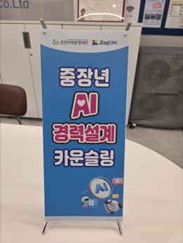 [춘천미래동행재단활용] 중장년 AI카운슬링