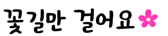 AI생애설계진단 <꽃길> 발표회